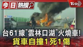 台61線「雲林口湖」火燒車! 貨車自撞1死1傷｜TVBS新聞 @TVBSNEWS01