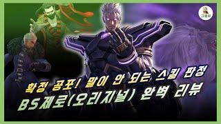 [킹오파올스타] 엉청난 스킬판정! 보스신드롬 제로(오리지널) 리뷰 (KOF ALL STAR) BS Zero Review