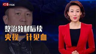 出手！国家出版署整治毒教材，"吴勇"等人跑不掉了，央视一针见血