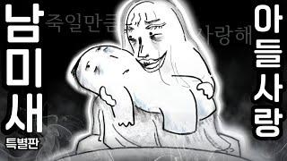 남미새가 아들을 낳으면 생기는 일 (아들에 대한 집착적 사랑)