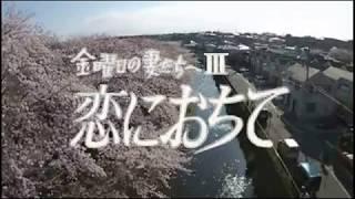 「金曜日の妻たちへⅢ 恋におちて」 2017現代版OP 改訂差替編