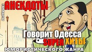 Одесские Анекдоты - Говорит и показывает Одесса мама. всем слушать таки! Обязательно!