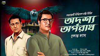 অদৃশ্য অপরাধ ~ Bengali Detective Story New । Sunday Suspense । Goyenda Golpo New । Suspense Thriller