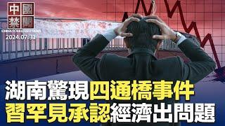 習近平罕見承認經濟出問題；巴黎奧運會，禁藥陰影籠罩中國選手；湖南再現彭立發，掛標語播反習口號；湘潭涓水10多處潰壩，官方隱瞞；重慶輸送大學生到中東就業；委內瑞拉大選結果引抗議，美中態度迥異【中國禁聞】