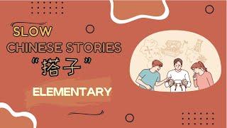 [ENG SUB] HSK3-4 Slow Chinese stories｜listening practice：“搭子”