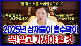 2025년 삼재풀이 홍수맥이 모르면 손해 속옷이 반드시 필요한 이유 1년 액운타파 천광궁과 함께하세요!