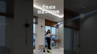 초역세권 마포구 아파트 #마포구아파트