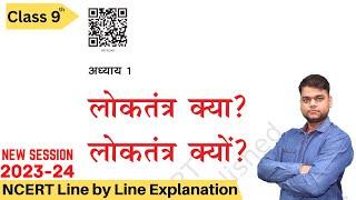 लोकतंत्र क्या? लोकतंत्र क्यों? - कक्षा 9 सामाजिक विज्ञान अध्याय 1 [Full Chapter]