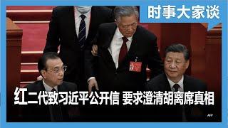 时事大家谈：红二代致习近平公开信 要求澄清胡离席真相