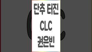 CLC 권은빈 단추