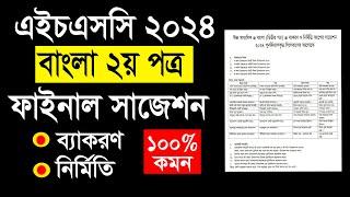 HSC Bangla 2nd Paper Suggestion 2024 || HSC 2024 বাংলা ২য় পত্রের সাজেশন || Bangla 2nd Paper HSC