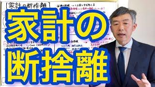 家計の断捨離方法 お話します。