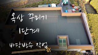 옥상 꾸미기 1단계 바닥방수 작업부터 하세요!