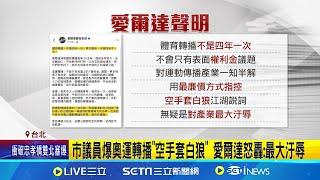 爆中華電信資助4億3千萬 議員批:愛爾達空手套白狼  產業最大汙辱! 愛爾達駁:體育賽事轉播非4年一次 │ 記者4羅珮瑜 江柏緯 │【台灣要聞】20240820│三立iNEWS