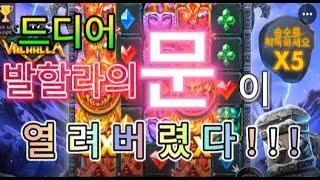 ［발할라의문］#슬롯잭팟 #슬롯터보스핀 #슬롯잘하는법 #슬롯조작 #슬롯정품 #슬롯머신확률 #슬롯대박 #집에서돈버는법 #슬롯쇼츠 #슬롯팁 #슬롯이기기 #슬롯 #슬롯또치TV