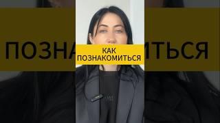 Как женщине познакомиться с мужчиной. Психология
