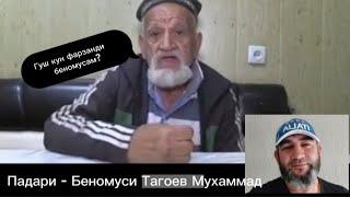 Падари - Беномуси Тагоев Мухаммад