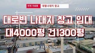 인천 가좌동 봉수대로 대형나대지 야드 토지 4000평 창고1300평 임대 〔인천공장 인천창고 발전부동산〕