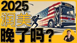 2025润美国还来得及吗？川普上台在即，这三类人应立即行动！