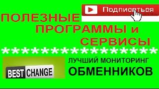 Best Change. Лучший обменник. Мониторинг обменников.