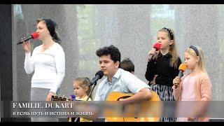 Я есмь Путь и Истина и Жизнь. Fam. Dukart