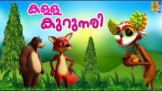 കള്ള കുറുനരി | Kids Cartoon Stories Malayalam | Fox Stories | Kalla Krunari