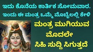 ಕೊನೆಯ ಕಾರ್ತಿಕ ಸೋಮವಾರದ ಈ ದಿನ ಸಮಸ್ತ ಸನ್ಮಂಗಳ ಕೊಡುವ ಶಕ್ತಿಶಾಲಿ ಮಂತ್ರ ಕೇಳಿ |Most Powerful Mantra|KANNADA||