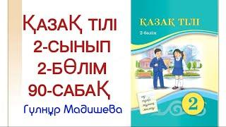 2 сынып қазақ тілі 90 сабақ.Қазақ тілі 2 сынып 90 сабақ зат есім