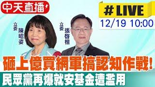 【中天直播 #LIVE】砸上億買網軍搞認知作戰! 民眾黨再爆就安基金遭濫用 20241219 @中天新聞CtiNews