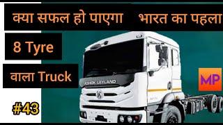 क्या सफल हो पाएगा भारत का पहला 8 टायर वाला ट्रक, India's first 8 tyre truck (ASHOKLEYAND 2620 AVTR)