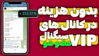 روش استفاده از کانال های سیگنال وی آی پی vip پولی بصورت رایگان