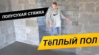 Полусухая стяжка + Тёплый пол