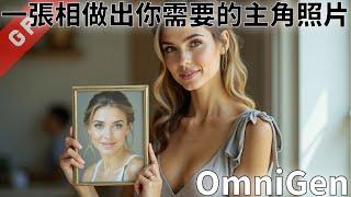 [字幕版] Omnigen - 一張相做出你需要的主角照片!!! #廣東話 #Omnigen #pinokio #ai繪圖 #ai創作  #lora