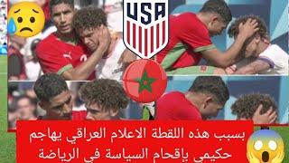 الاعلام العربي يهاجم لاعب المغرب حكيمي بسبب احتوائه لاعب منتخب أمريكا هجوم كبير على المنتخب المغربي