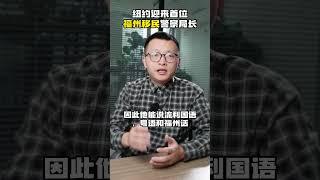 纽约迎来首位福州移民警察局长｜福州人在美国｜美国华人｜曾昌武