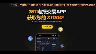 Huntex：1000倍杠杆，TELEGRAM 可以 交易的应用程序，可法币入金，以小博大，门槛低，高杠杆，低费率，加密货币电报合约交易平台！