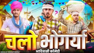 New Adiwasi Comedy | चलो भोंगर्या | Holi Bhangoriya Part 2 | Bhangda Tumda