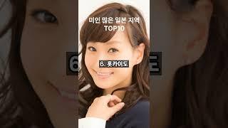 미인이 많은 일본 지역 TOP 10 - 재미와 사실