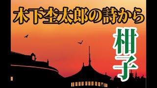 男声合唱組曲「木下杢太郎の詩から」3 柑子