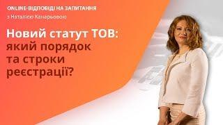 Новий статут ТОВ: який порядок та строки реєстрації?