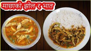 How to make Fish Curry Nepali style || मिठो माछाको झोल र भात || Machha ko jhol Malekhu Style