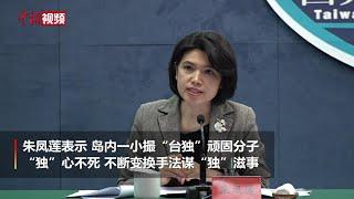 民进党所谓“宪改小组”扬言搞“台独制宪” 国台办回应