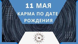 11 мая - Карма по дате рождения