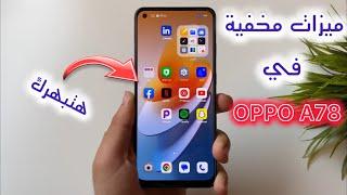 10 أسرار وميزات مخفية في Oppo A78 لن تتوقف عن استخدامها الميزة رقم 8 هتبهرك