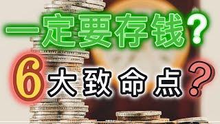 为什么一定要存钱？6大致命点探讨存钱的意义！10种不影响生活的存钱方法！EP.19