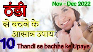 ठंडी से बचने के 10 आसान उपाय । Thandi se Bachne ke 10 Aasan Upaye