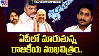 ఏపీలో మారుతున్న రాజకీయ ముఖచిత్రం.. | AP Politics - TV9