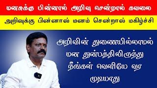 மனசுக்கு பின்னால் அறிவு சென்றால் கவலை அறிவுக்கு பின்னால் மனம் சென்றால் மகிழ்ச்சி Saravanan