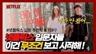 넷플릭스 입문자를 위한 존잼 드라마 미드 추천 TOP7