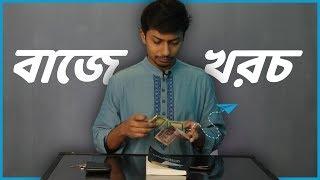 বাজে খরচ  Money Discipline  | Sadman Sadik (সাদমান সাদিক)